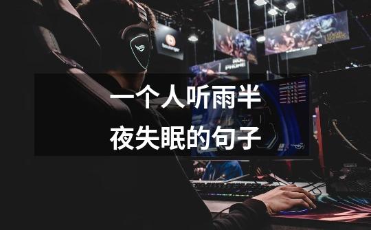 一个人听雨半夜失眠的句子-第1张-游戏信息-龙启网