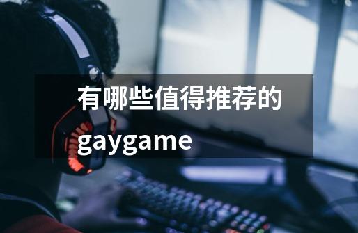 有哪些值得推荐的gaygame-第1张-游戏信息-龙启网
