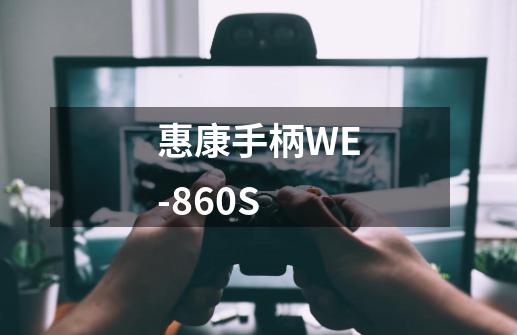 惠康手柄WE-860S-第1张-游戏信息-龙启网