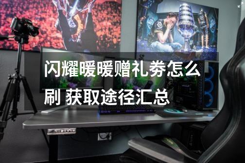闪耀暖暖赠礼劵怎么刷 获取途径汇总-第1张-游戏信息-龙启网