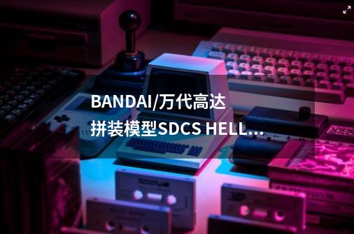 BANDAI/万代高达拼装模型SDCS HELLO KITTY凯蒂猫联动 绿扎古-适用8岁以上孩童-第1张-游戏信息-龙启网
