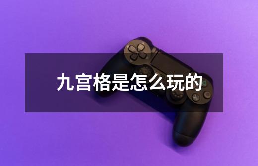 九宫格是怎么玩的-第1张-游戏信息-龙启网