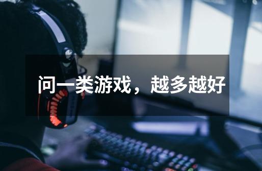 问一类游戏,越多越好-第1张-游戏信息-龙启网