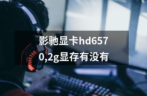 影驰显卡hd6570,2g显存有没有-第1张-游戏信息-龙启网