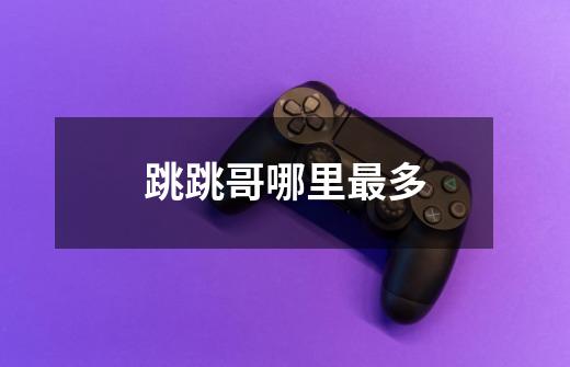 跳跳哥哪里最多-第1张-游戏信息-龙启网