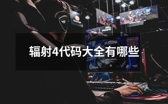 辐射4代码大全有哪些-第1张-游戏信息-龙启网