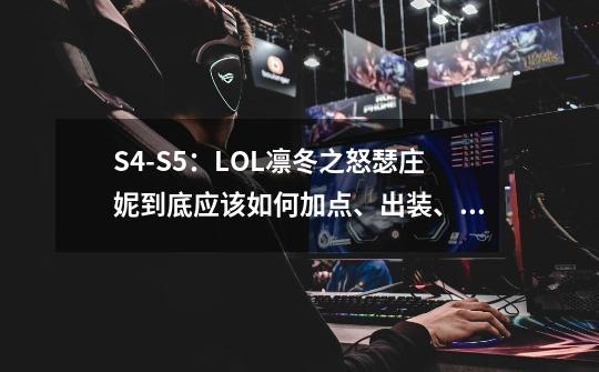 S4-S5:LOL凛冬之怒瑟庄妮到底应该如何加点、出装、操作-第1张-游戏信息-龙启网