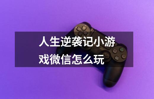 人生逆袭记小游戏微信怎么玩-第1张-游戏信息-龙启网