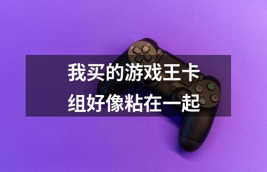 我买的游戏王卡组好像粘在一起-第1张-游戏信息-龙启网