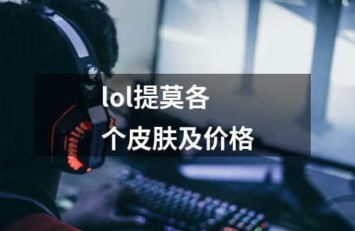 lol提莫各个皮肤及价格-第1张-游戏信息-龙启网