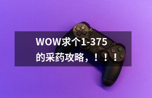 WOW求个1-375的采药攻略,!!!-第1张-游戏信息-龙启网
