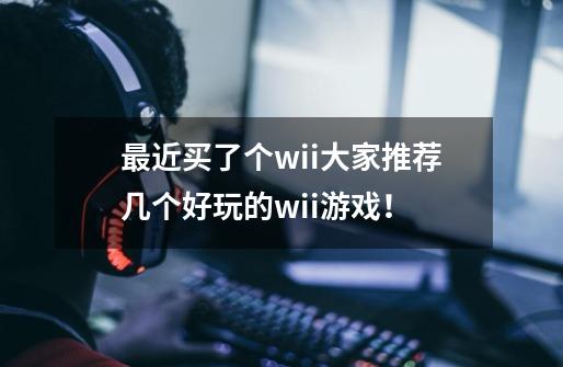 最近买了个wii大家推荐几个好玩的wii游戏！-第1张-游戏信息-龙启网