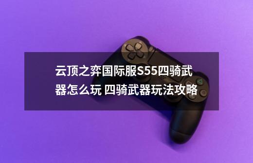 云顶之弈国际服S5.5四骑武器怎么玩 四骑武器玩法攻略-第1张-游戏信息-龙启网