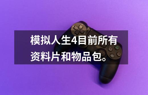 模拟人生4目前所有资料片和物品包。-第1张-游戏信息-龙启网
