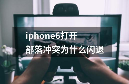 iphone6打开部落冲突为什么闪退-第1张-游戏信息-龙启网
