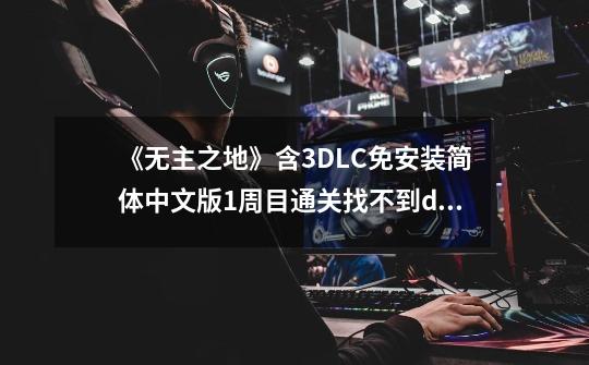 《无主之地》含3DLC免安装简体中文版1周目通关找不到dlc-第1张-游戏信息-龙启网