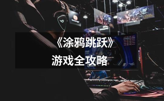 《涂鸦跳跃》游戏全攻略-第1张-游戏信息-龙启网