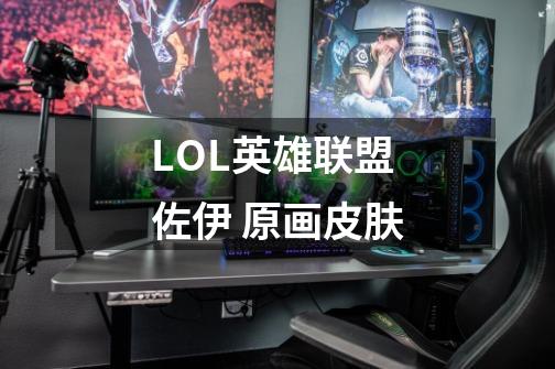LOL英雄联盟 佐伊 原画皮肤-第1张-游戏信息-龙启网