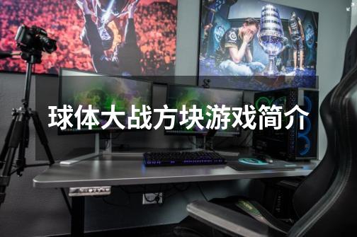 球体大战方块游戏简介-第1张-游戏信息-龙启网
