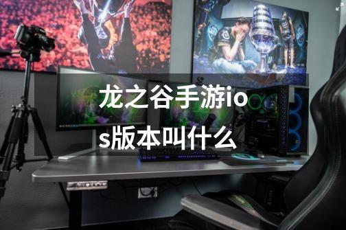 龙之谷手游ios版本叫什么-第1张-游戏信息-龙启网