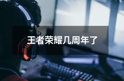 王者荣耀几周年了-第1张-游戏信息-龙启网