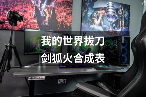 我的世界拔刀剑狐火合成表-第1张-游戏信息-龙启网