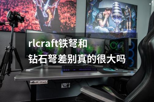 rlcraft铁弩和钻石弩差别真的很大吗-第1张-游戏信息-龙启网