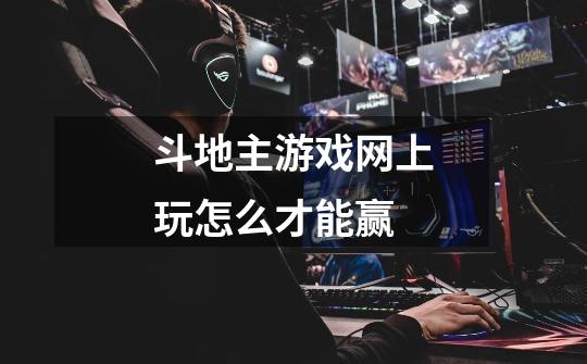 斗地主游戏网上玩怎么才能赢-第1张-游戏信息-龙启网