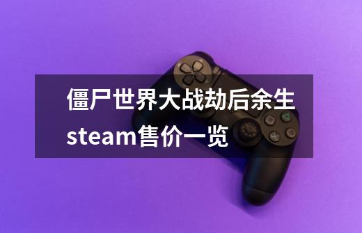 僵尸世界大战劫后余生steam售价一览-第1张-游戏信息-龙启网