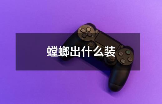螳螂出什么装-第1张-游戏信息-龙启网