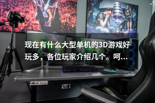 现在有什么大型单机的3D游戏好玩多,各位玩家介绍几个。呵呵 一G显卡的-第1张-游戏信息-龙启网