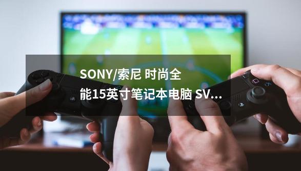 SONY/索尼 时尚全能15英寸笔记本电脑 SVF15326SC 白色-第1张-游戏信息-龙启网