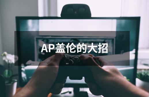 AP盖伦的大招-第1张-游戏信息-龙启网