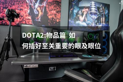 DOTA2:物品篇 如何插好至关重要的眼及眼位-第1张-游戏信息-龙启网