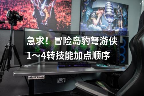 急求!冒险岛豹弩游侠1~4转技能加点顺序-第1张-游戏信息-龙启网