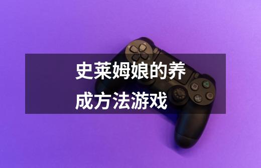 史莱姆娘的养成方法游戏-第1张-游戏信息-龙启网