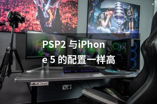 PSP2 与iPhone 5 的配置一样高-第1张-游戏信息-龙启网