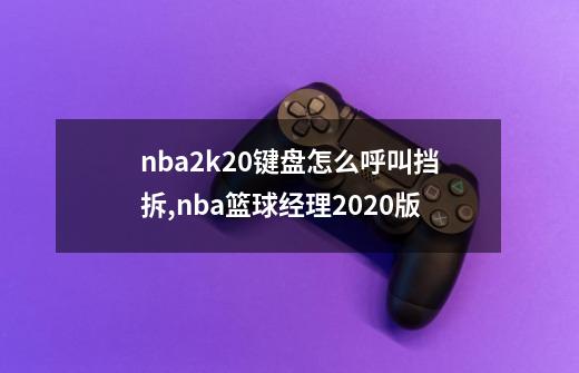nba2k20键盘怎么呼叫挡拆,nba篮球经理2020版-第1张-游戏信息-龙启网
