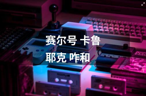 赛尔号 卡鲁耶克 咋和-第1张-游戏信息-龙启网