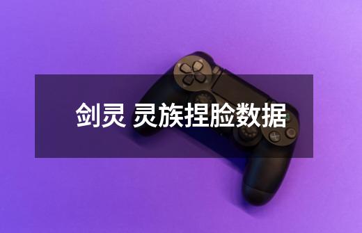 剑灵 灵族捏脸数据-第1张-游戏信息-龙启网