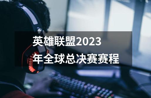 英雄联盟2023年全球总决赛赛程-第1张-游戏信息-龙启网