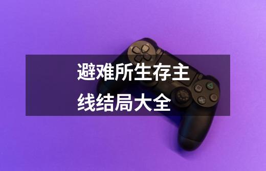 避难所生存主线结局大全-第1张-游戏信息-龙启网