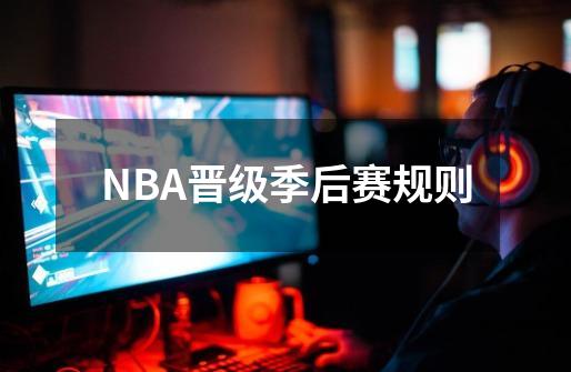 NBA晋级季后赛规则-第1张-游戏信息-龙启网