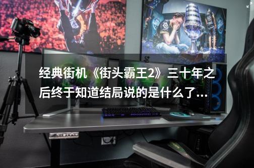 经典街机《街头霸王2》三十年之后终于知道结局说的是什么了!-第1张-游戏信息-龙启网