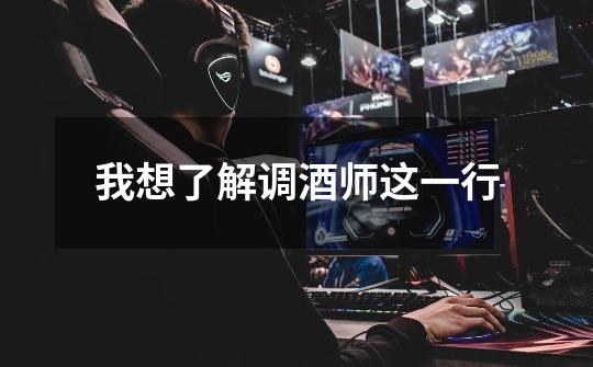 我想了解调酒师这一行-第1张-游戏信息-龙启网