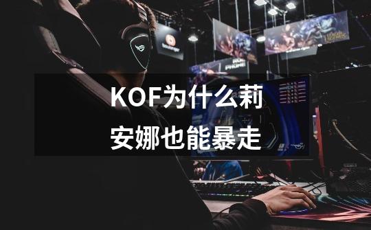 KOF为什么莉安娜也能暴走-第1张-游戏信息-龙启网