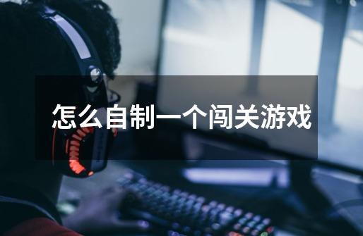 怎么自制一个闯关游戏-第1张-游戏信息-龙启网