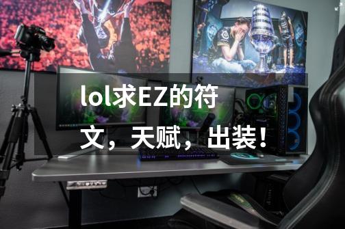 lol求EZ的符文,天赋,出装!-第1张-游戏信息-龙启网