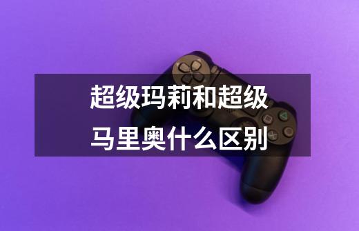 超级玛莉和超级马里奥什么区别-第1张-游戏信息-龙启网