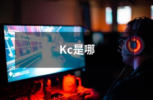 Kc是哪-第1张-游戏信息-龙启网